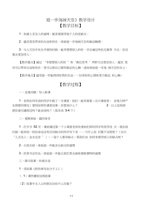 浙教版品社五上《退一步海阔天空》word教学设计