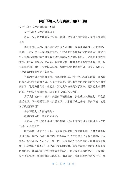保护环境人人有责演讲稿(15篇)