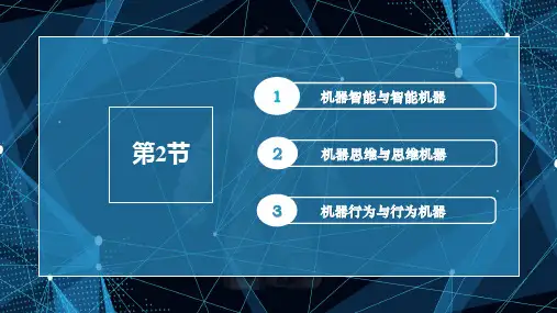 人工智能导论课件第9章第2-3节
