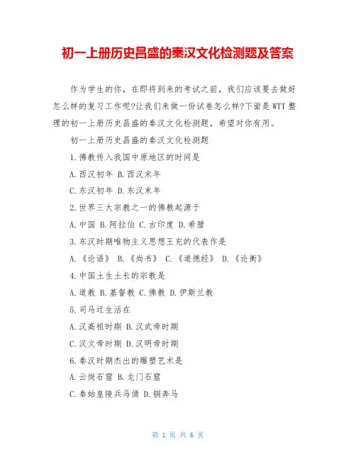 初一上册历史昌盛的秦汉文化检测题及答案