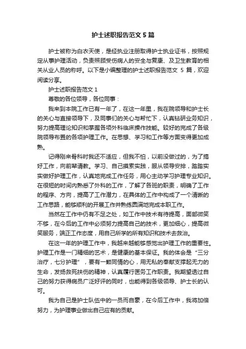 护士述职报告范文5篇