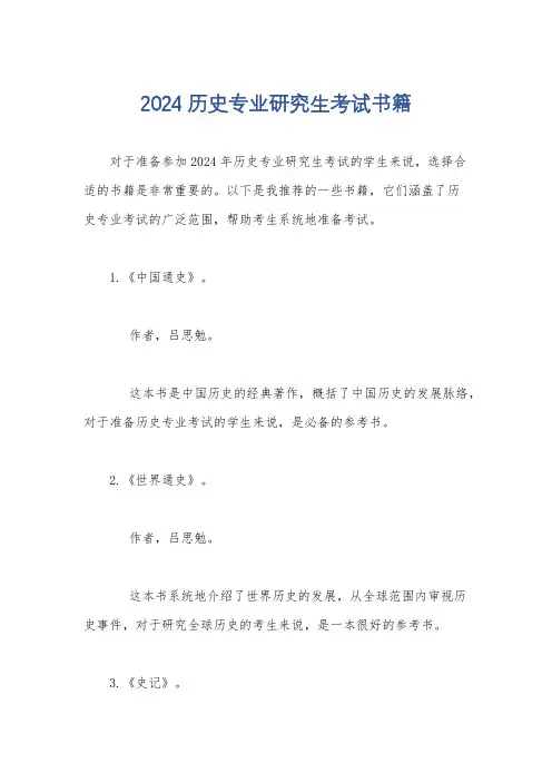 2024历史专业研究生考试书籍