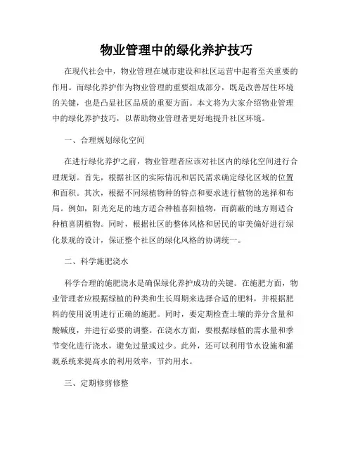 物业管理中的绿化养护技巧