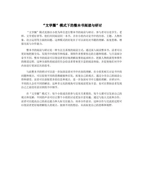 “文学圈”模式下的整本书阅读与研讨