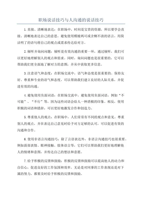 职场说话技巧与人沟通的说话技巧