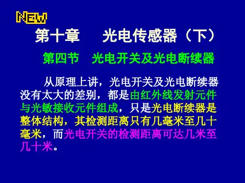 传感器课件--10光电传感器(下)