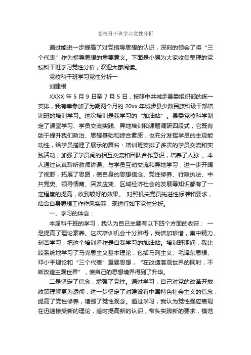 党校科干班学习党性分析_党性分析材料_