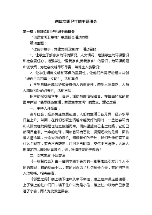 创建文明卫生城主题班会