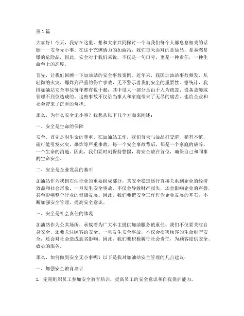 安全无小事加油站演讲稿(3篇)