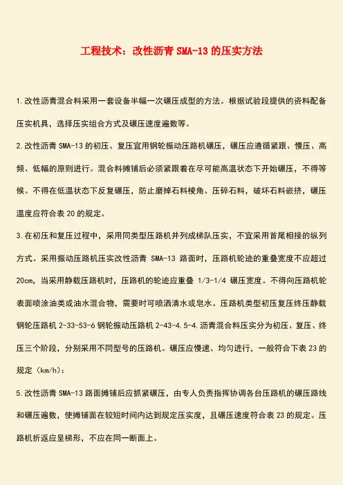 推荐：工程技术：改性沥青SMA-13的压实方法