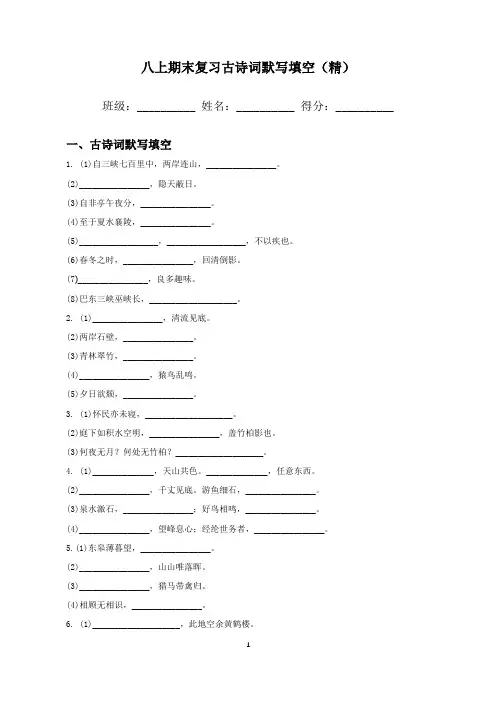 八上期末复习古诗词默写填空(精)