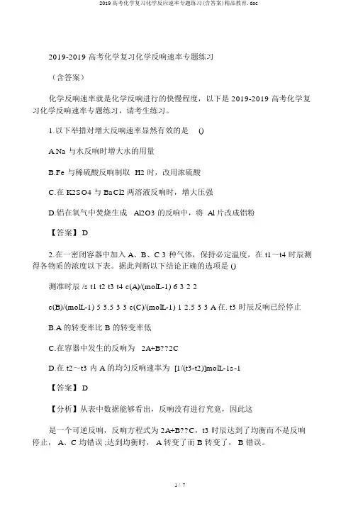 2019高考化学复习化学反应速率专题练习(含答案)精品教育.doc