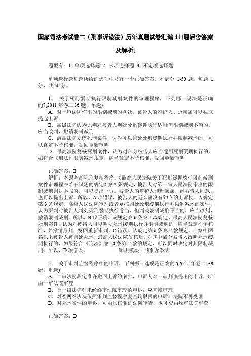 国家司法考试卷二(刑事诉讼法)历年真题试卷汇编41(题后含答案及解析)