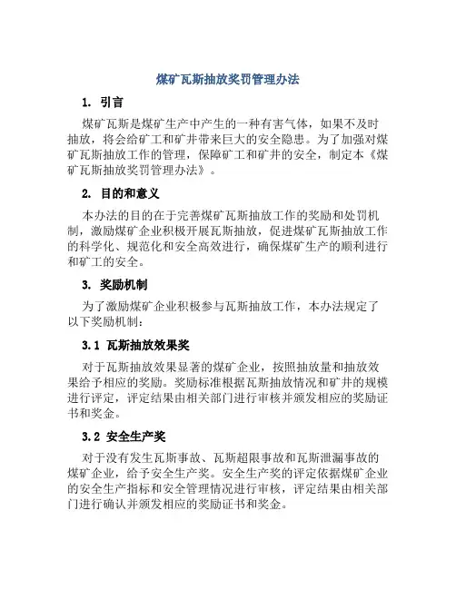 煤矿瓦斯抽放奖罚管理办法