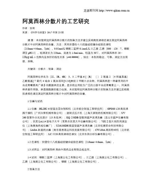 阿莫西林分散片的工艺研究
