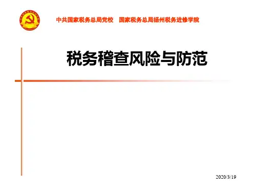 税务稽查风险与防范(李文波PPT课件