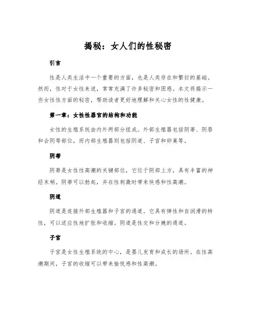 揭秘：女人们的性秘密