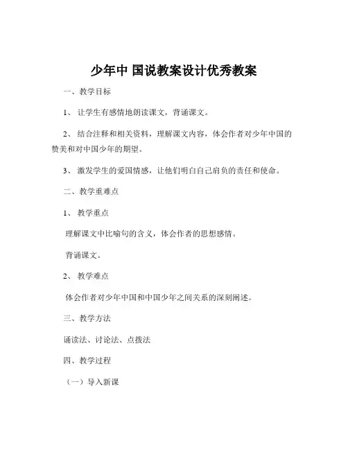 少年中 国说教案设计优秀教案