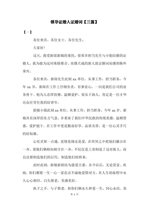 领导证婚人证婚词【三篇】