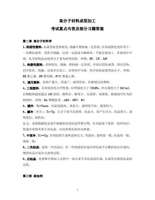 高分子材料成型加工(考试重点及部分习题答案)