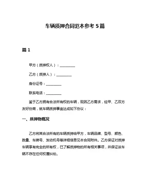 车辆质押合同范本参考5篇