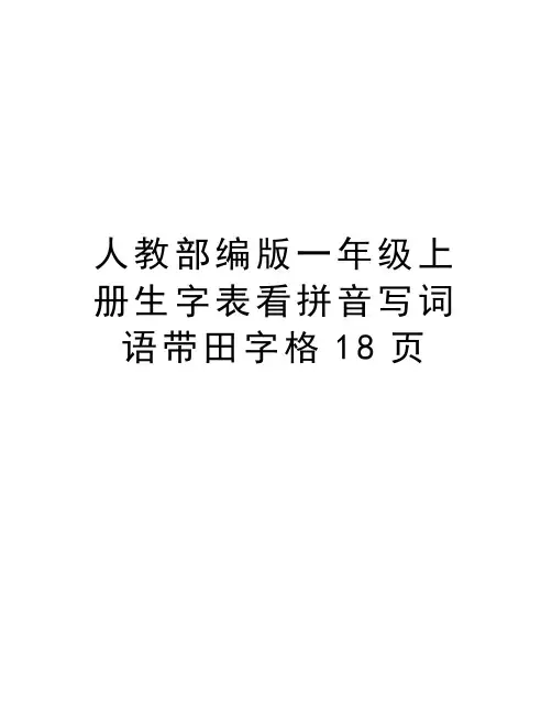 人教部编版一年级上册生字表看拼音写词语带田字格18页电子教案