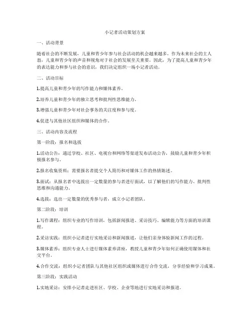 小记者活动策划方案