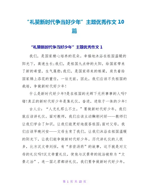 “礼赞新时代争当好少年”主题优秀作文10篇