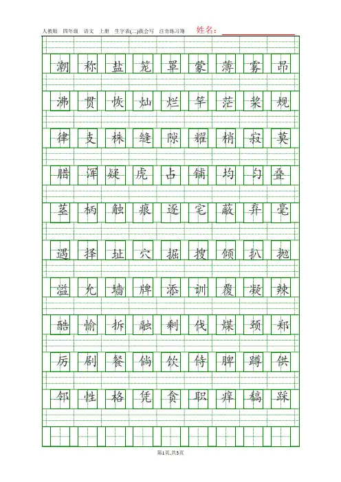人教版四年级语文上册生字表(二)注音练习