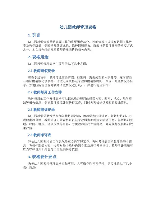 幼儿园教师管理表格