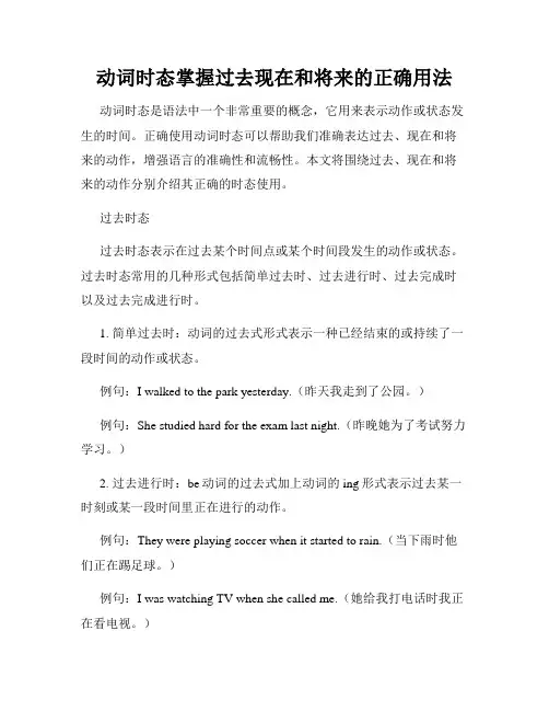 动词时态掌握过去现在和将来的正确用法