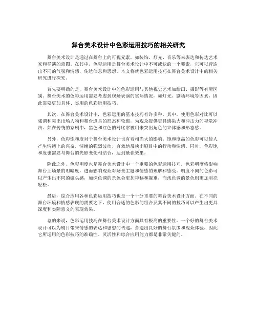 舞台美术设计中色彩运用技巧的相关研究