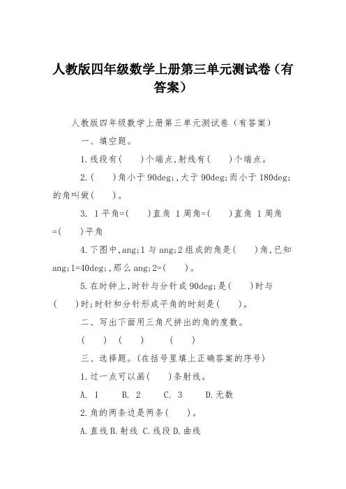 人教版四年级数学上册第三单元测试卷(有答案)