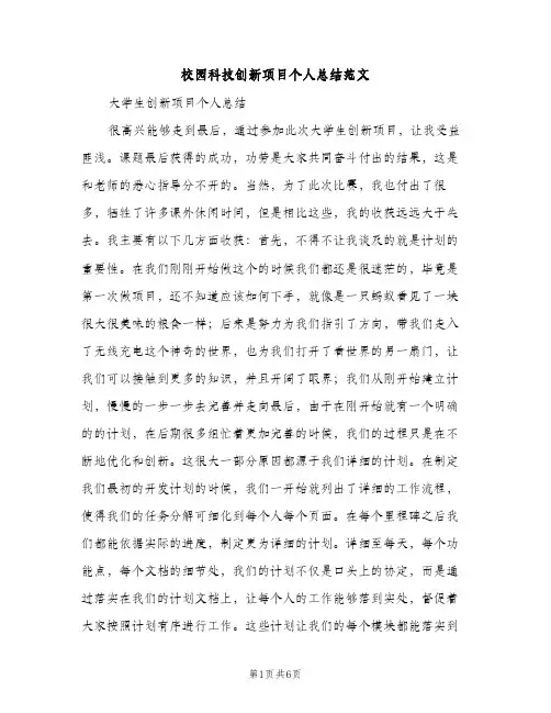 校园科技创新项目个人总结范文（2篇）