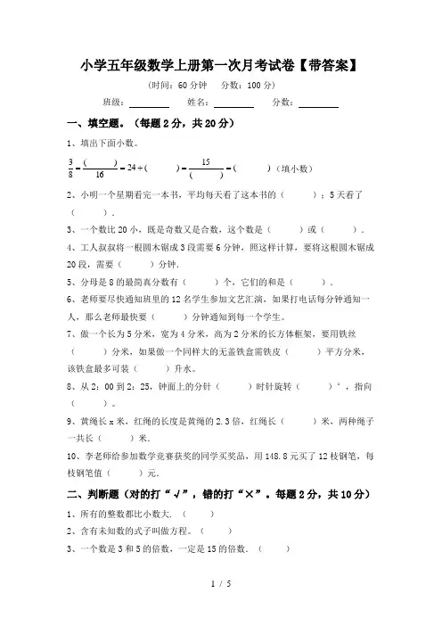小学五年级数学上册第一次月考试卷【带答案】