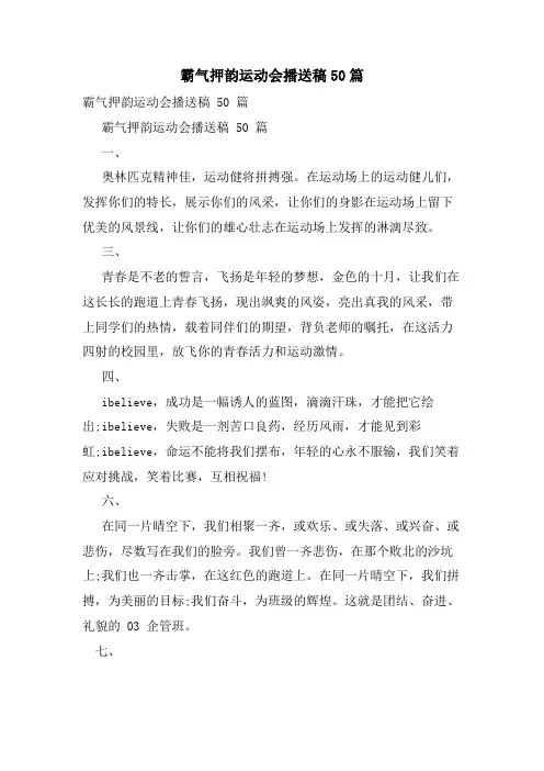霸气押韵运动会广播稿50篇