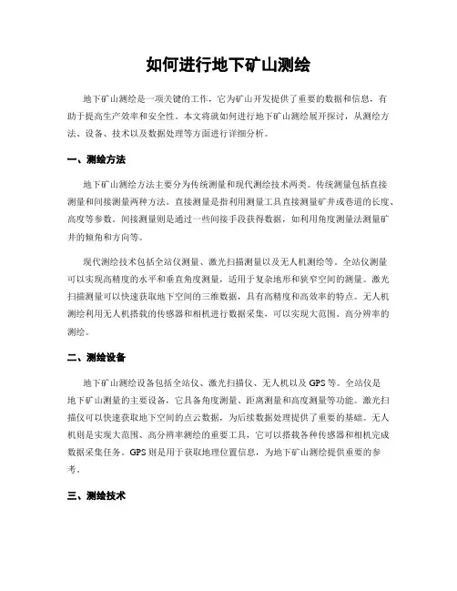 如何进行地下矿山测绘