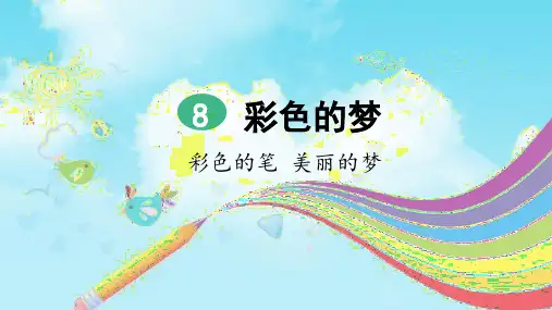 部编版二年级语文下册第8课《彩色的梦》精品课件(统编)