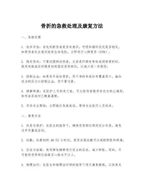 骨折的急救处理及康复方法