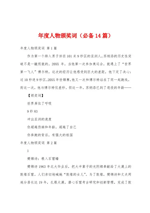 年度人物颁奖词(必备14篇)
