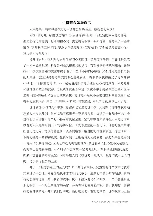 一切都会如约而至_高三书信作文