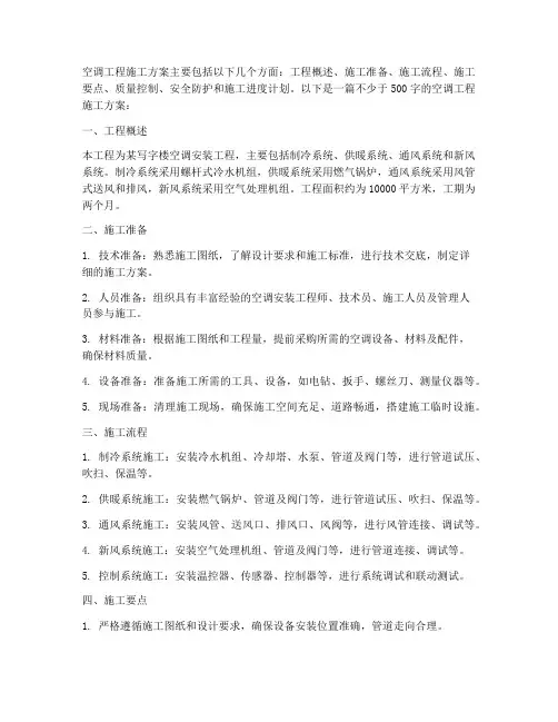 空调工程施工方案