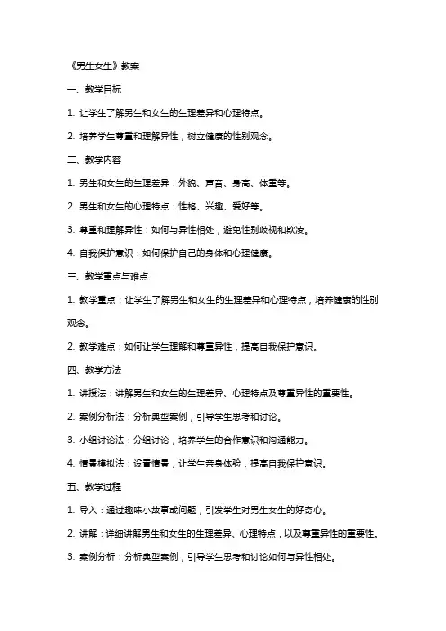 《男生女生》教案
