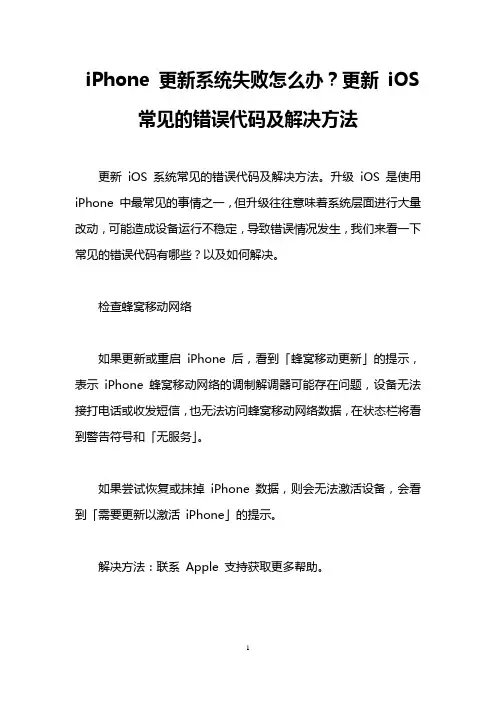 iPhone 更新系统失败怎么办？更新 iOS 常见的错误代码及解决方法