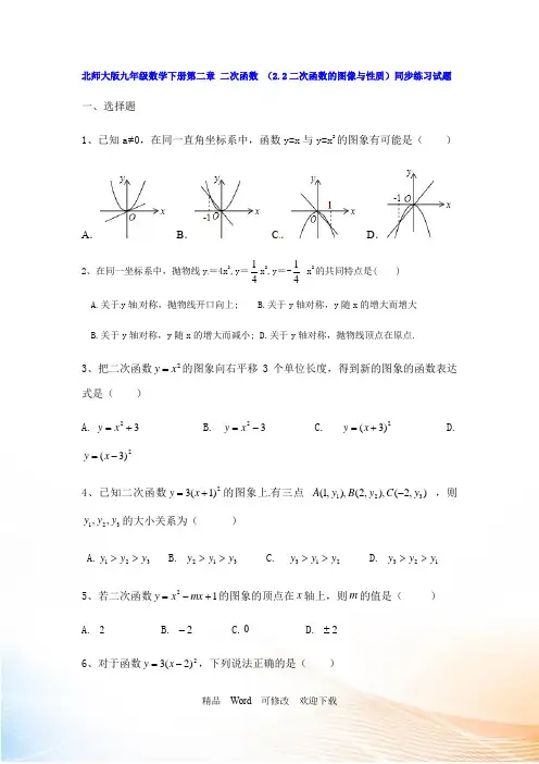 北师大版九年级数学下册《二次函数的图像与性》 同步练习试题