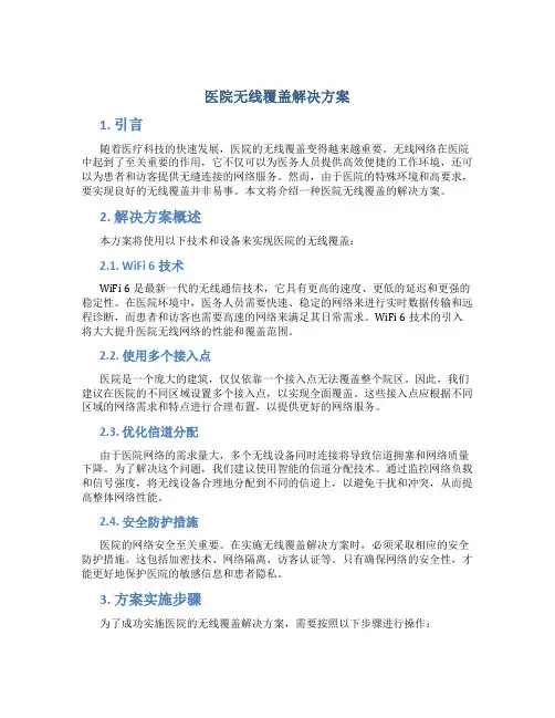 医院无线覆盖解决方案