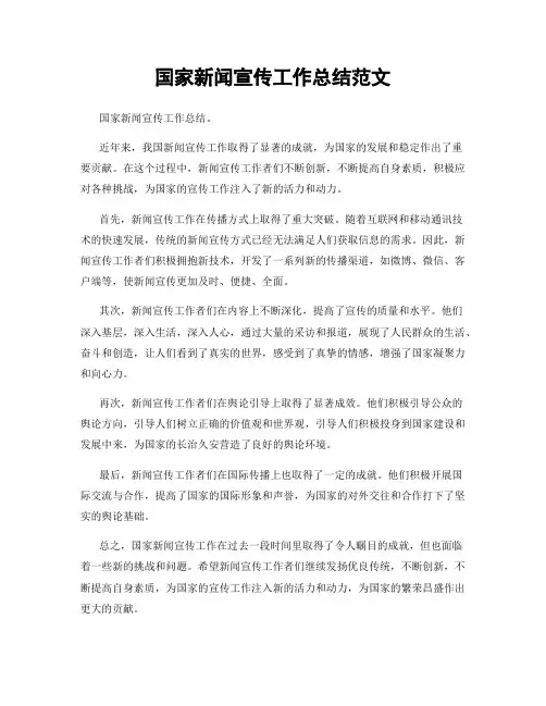 国家新闻宣传工作总结范文