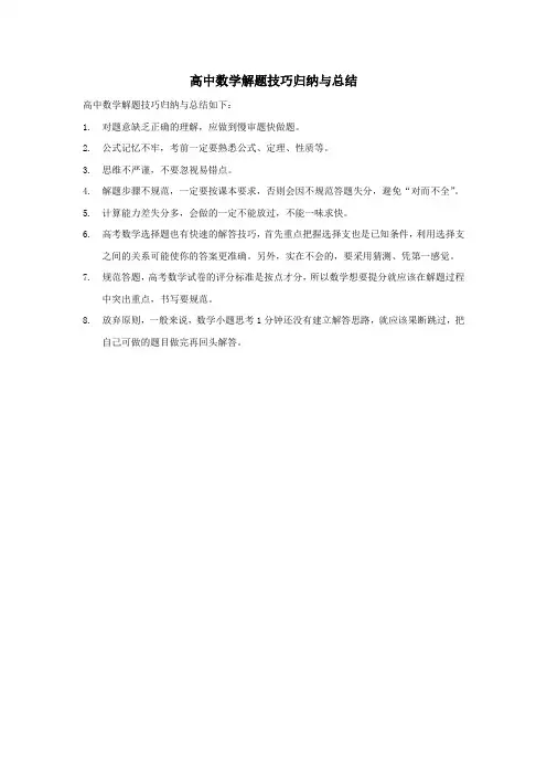 高中数学解题技巧归纳与总结