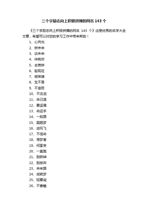三个字励志向上积极拼搏的网名143个