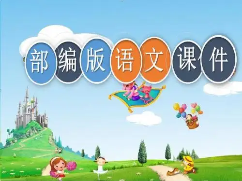 统编版部编版二年级语文下册二(下)8PPT课件.彩色的梦(42张)